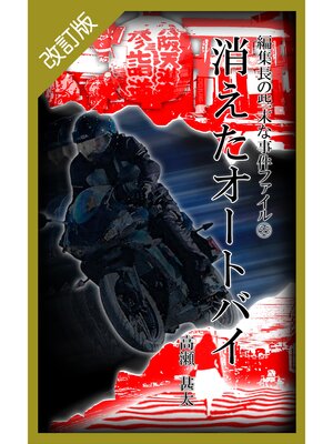 cover image of 改訂版　編集長の些末な事件ファイル５５　消えたオートバイ